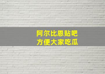 阿尔比恩贴吧 方便大家吃瓜